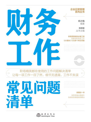 cover image of 财务工作常见问题清单